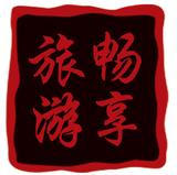 畅享旅游.jpg