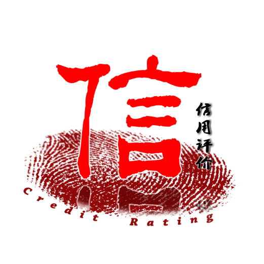 黑龙江企业信用认证网